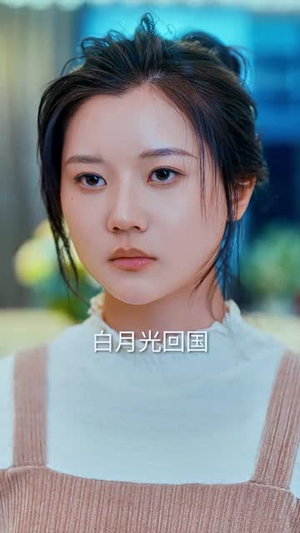 （薄总太太又去约会了92集）热门短剧全集无广告观看封面图