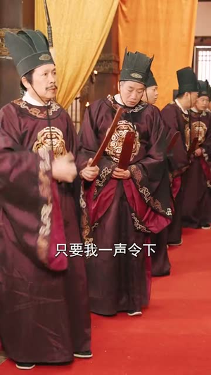 （臭山贼，朕就是女帝80集）高清流畅短剧解锁观看封面图