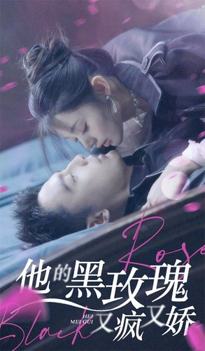 （他的黑玫瑰又疯又娇81集）高清流畅短剧即刻播放封面图