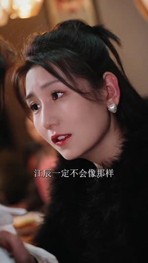 （爱意沉默29集）全集短剧一键解锁免费观看封面图