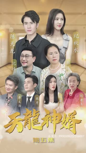 （天龙神婿80集）热门短剧流畅播放不停歇封面图