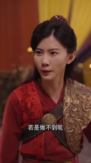 （长公主在此71集）高清短剧在线观看无广告封面图