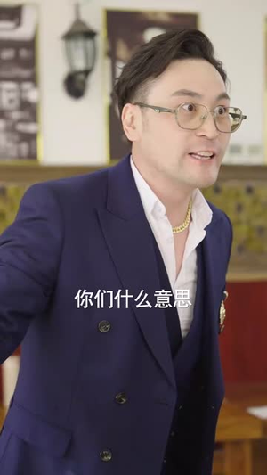 （消失的厨神之阿呆拜寿42集）全集短剧手机在线观看封面图
