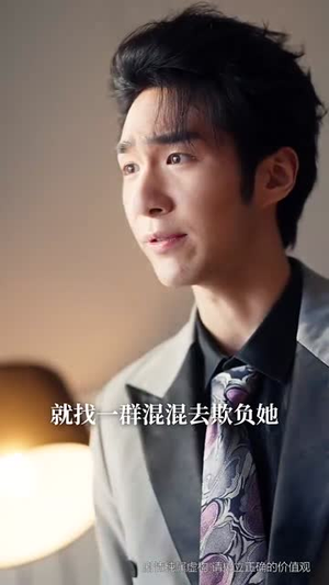 （亲爱的厉先生79集）高清流畅短剧一键解锁封面图