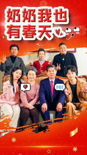 （奶奶我也有春天14集）热门短剧全集网页随心看封面图