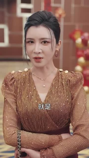 （回家过年从相亲女老板开始64集）高清流畅短剧一键解锁封面图