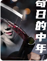 （6564苟日的中年80集）独家短剧资源高清流畅在线看封面图