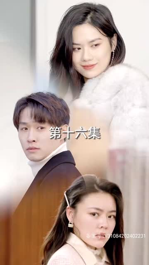 （灵魂互换后之叶总不要太爱我75集）独家短剧免费观看全集封面图