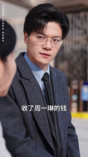 （亲子相穆我叩其家30集）独家短剧平台完整观看封面图