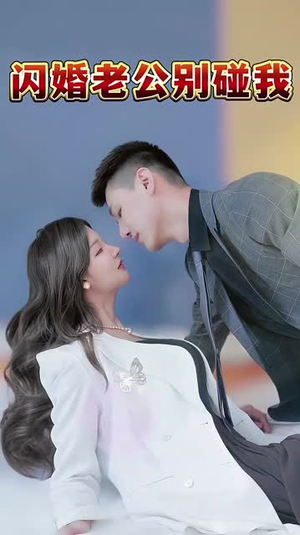（闪婚老公别碰我89集）热门短剧网站全集无广告封面图