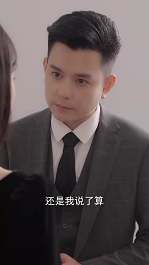 （我猜你离不开我39集）流畅短剧播放体验不间断封面图
