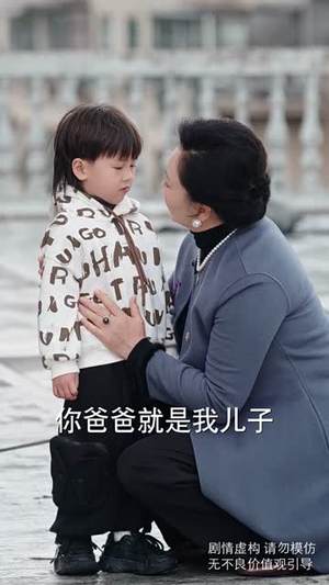 （天赐萌孙乖乖受宠70集）高清流畅短剧在线观看封面图