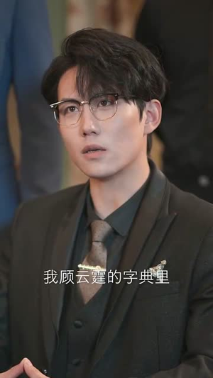 （纵她如火52集）全集短剧随时随心观看封面图