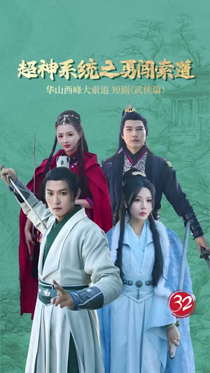 （超神系统之勇闯索道32集）专属短剧频道全集观看封面图