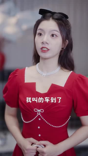 （奔现后我被老板缠上了80集）短剧全集网页版随心看封面图