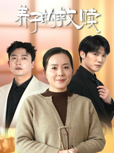 （养子的救赎57集）短剧全集资源免费获取封面图