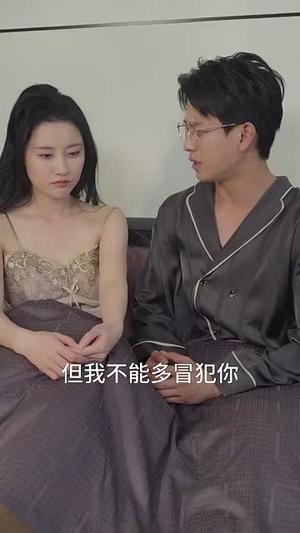 （形婚错爱51集）高清流畅短剧全集播放封面图