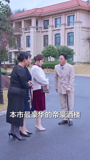 （你爸还是你爸67集）高清短剧在线流畅播放封面图