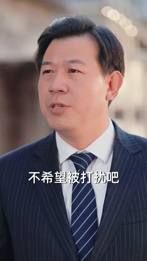（蛇年大吉之女婿拜年88集）解锁全集短剧精彩不错过封面图
