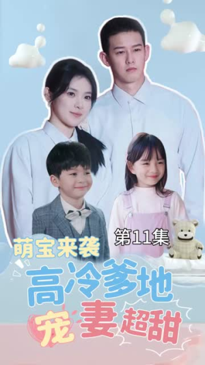 （带崽闪婚历总儿女双全83集）短剧全集无广告流畅播放封面图