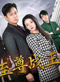 （新版至尊战王80集）短剧全集免费看，畅享视觉盛宴封面图