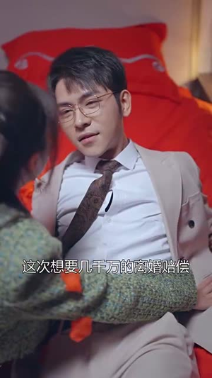 （离婚后前夫秒变粘人精80集）短剧全集免费观看不卡顿封面图