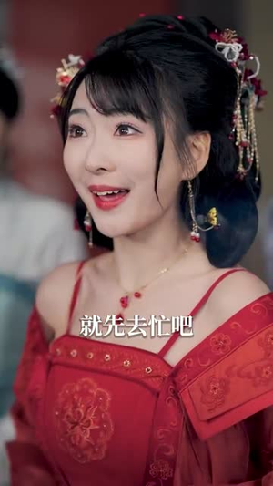 （鸾凤惊变34集）全集高清短剧在线观看解锁封面图