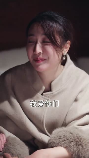 （女人的年三十35集）全集短剧在线看，温情陪伴过大年封面图