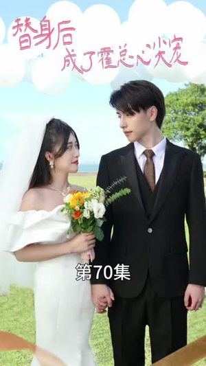 （白月光替身攻略90集）高清流畅短剧一键解锁封面图