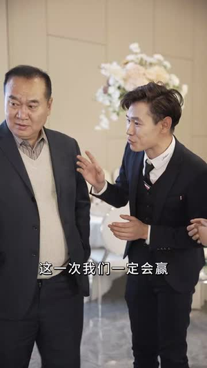 （风水轮流转65集）独家短剧平台限时免费看封面图