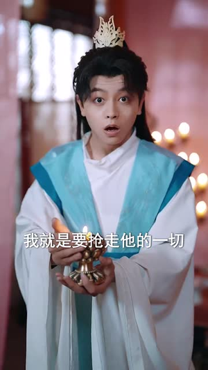 （萌宝下山恶人快闪开83集）高清短剧在线流畅播放封面图