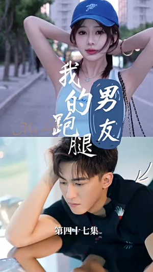 （我的跑腿男友55集）热门短剧全集免费畅享不停封面图