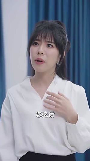 （在骆总怀里撒个娇87集）独家短剧一键解锁观看封面图