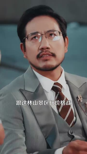 （打造景区，我的NPC来自古代95集）流畅短剧全集随心点播封面图