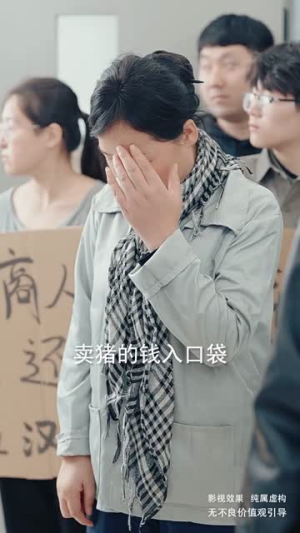 （猪瘟爆发后白眼狼村民直呼后悔35集）独家短剧平台限时播放封面图