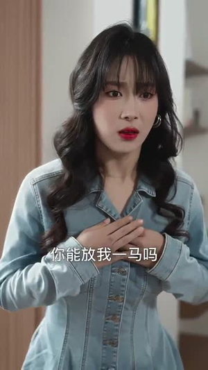 （中年离婚后她名动商界30集）热门短剧流畅播放无广告封面图