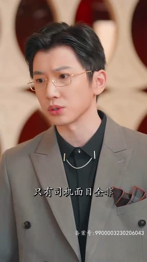 （捡来的忠犬老公是亿万富翁82集）全集短剧网页版畅快看封面图