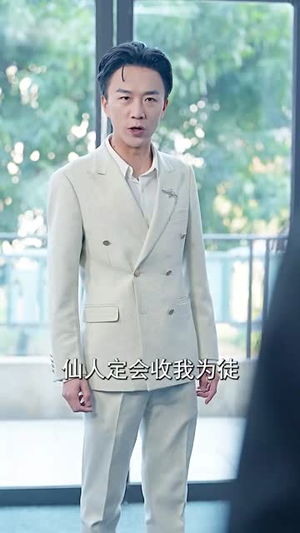 （修真奶爸不好惹59集）独家修真短剧全集畅享封面图