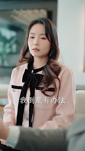 （林大小姐有点野109集）高清短剧全集在线观看盛宴封面图
