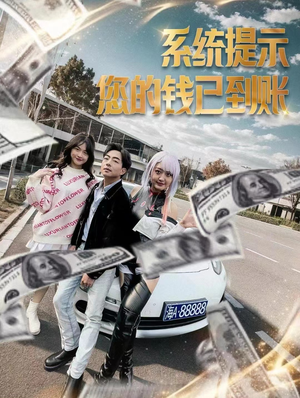（系统提示您的钱已到账100集）一键直达短剧全集观看页面封面图