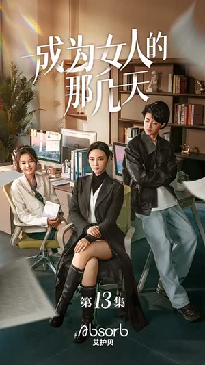 （成为女人的那几天14集）专属短剧全集任意看封面图