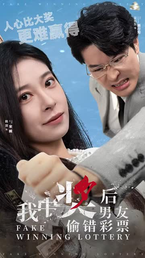 （我中奖后男友偷错彩票30集）短剧全集网页版高清播放封面图