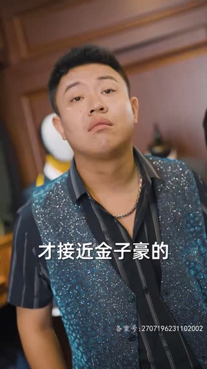 （新：首富继承人80集）点击即看首富继承人短剧封面图
