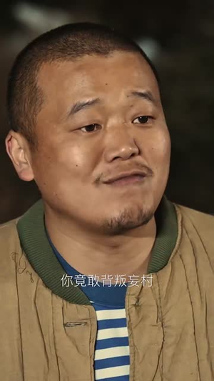 （妄村30集）短剧平台独家播放精彩剧情封面图