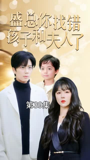 （盛总你找错孩子和夫人了82集）全集短剧无广告观看体验封面图