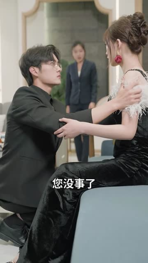 （公司保洁员竟是女总裁100集）高清流畅短剧一键解锁封面图