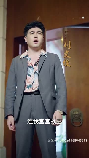 （新版：天王82集）高清短剧全集在线观看入口封面图