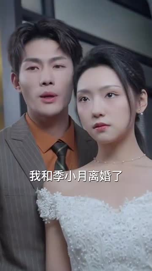 （妈咪，怎么有两个爹地70集）独家短剧全集资源限时开放封面图