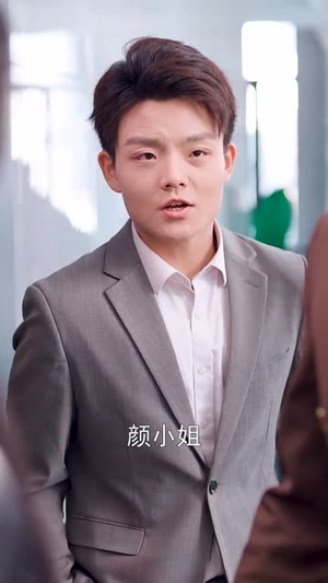 （宋总，她才是你要找的颜小姐18集）短剧全集免费观看入口封面图