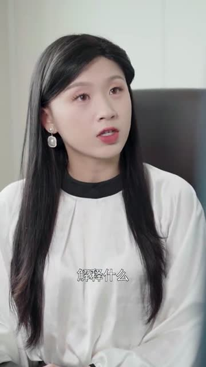 （喜欢你的第十年39集）短剧全集高清在线观看无广告封面图